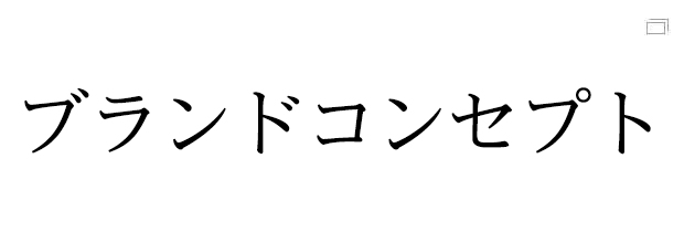 ブランドコンセプト