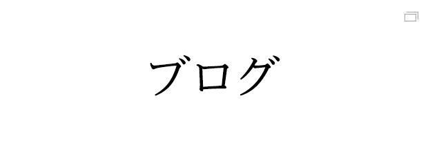 ブランドオーナーブログ