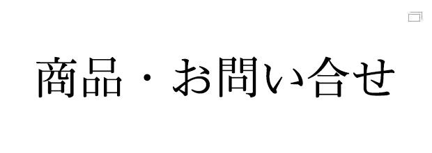商品・お問い合せ